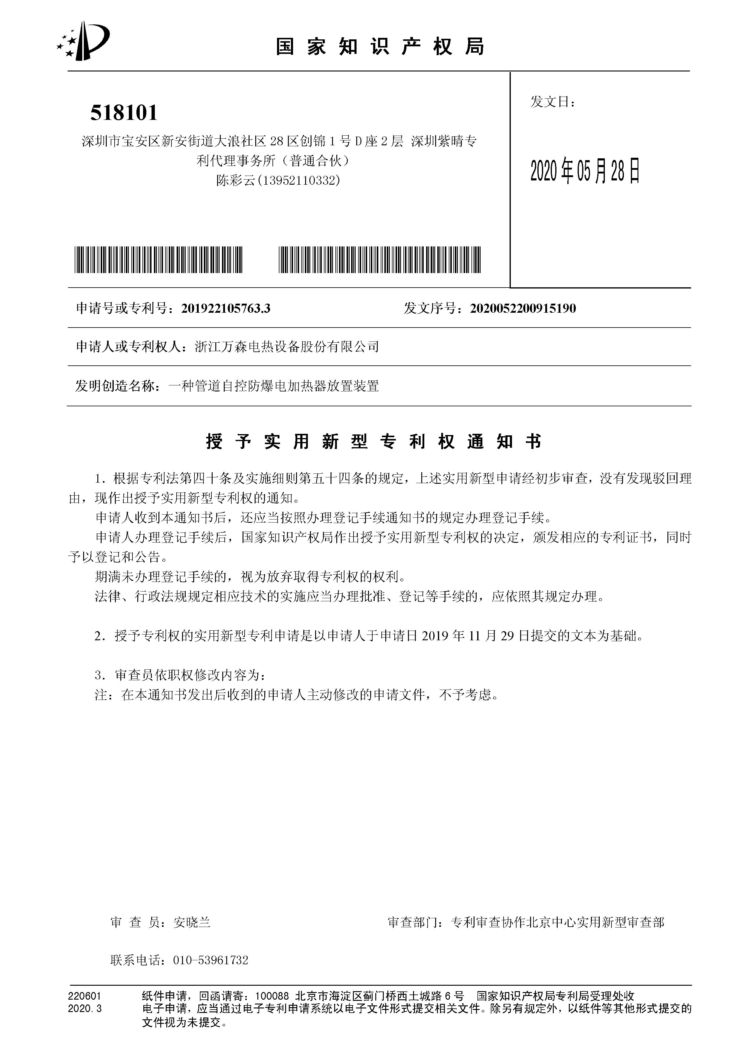 一種管道自控防爆電加熱器放置裝置專利授權(quán)